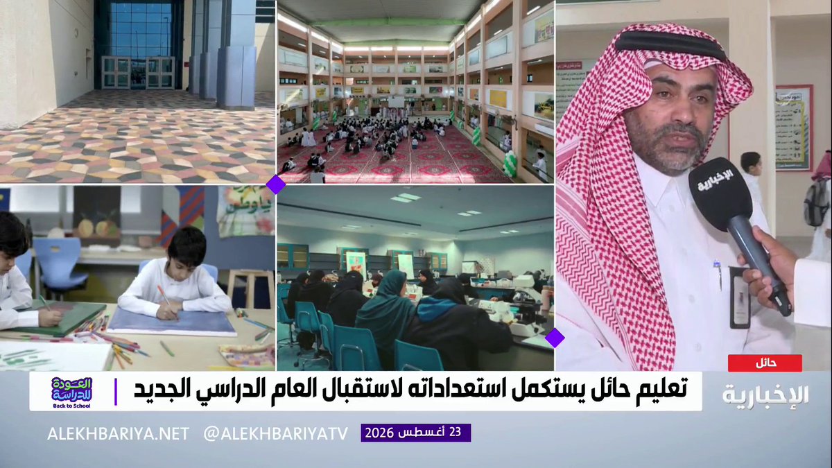 مدير تعليم حائل عمر الغامدي: عودة 180 ألف طالب وطالبة إلى مدارس المنطقة وسط جاهزية عالية وبرامج وفعاليات متنوعة ليوم دراسي حافل #العودة_للدراسة