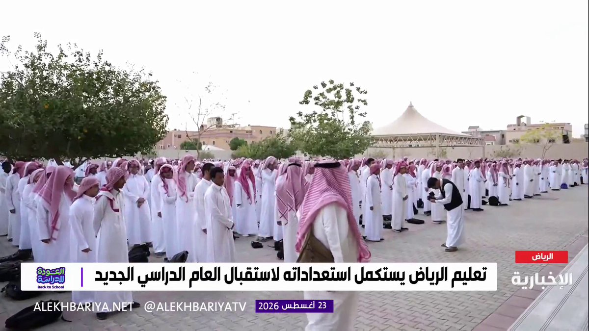 همه ونشاط عالي مع أول يوم دراسي . الطلاب ينتظمون في الاصطفاف الصباحي مع انطلاق العام الدراسي الجديد #العودة_للدراسة #وزارة_التعليم