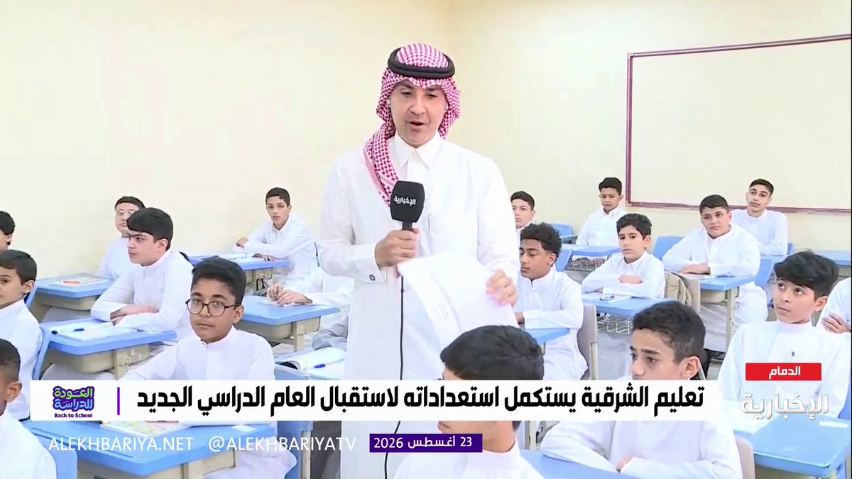من داخل أحد فصول مدارس الدمام المتوسطة.. مراسل الإخبارية محمد الحمادي يرصد فرحة الطلاب بالعودة إلى مقاعد الدراسة وسط حضور عال والتزام لافت #العودة_للدراسة
