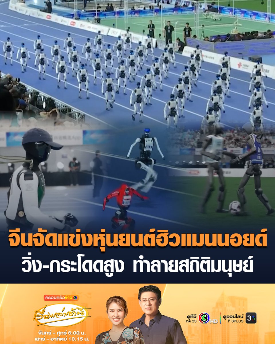 #เรื่องเล่าเช้านี้ จีนเปิดฉากมหกรรมการแข่งขันหุ่นยนต์ฮิวแมนนอยด์โลก ปีนี้จัดยิ่งใหญ่ มีขบวนพาเหรดหุ่นยนต์ ให้หุ่นยนต์ถือคบเพลิง ฮือฮา แข่งวิ่ง 100 เมตร ทำลายสถิติโลกของมนุษย์ที่ ยูเซน โบลต์ เคยทำไว้ - กระโดดสูงแบบยืน หุ่นยนต์ก็ทำลายสถิติโลก #ข่าวช่อง3 #ข่าวต่างประเทศ