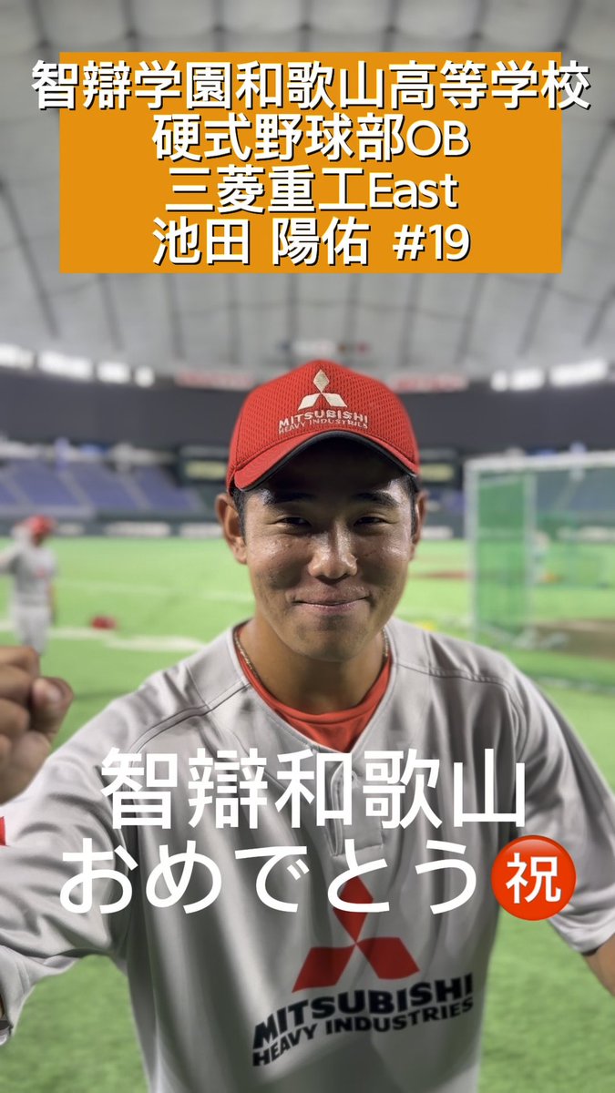 ㊗️智辯学園和歌山高等学校 全国制覇🏆 第108回全国高校野球選手権大会で、智辯和歌山が見事優勝👏✨ OBの #池田陽佑 投手から、母校・後輩たちへお祝いのメッセージ🎥 後輩たちからもらった刺激を胸に—— 次は東京ドームで🔥 #智辯和歌山 #高校野球 #甲子園