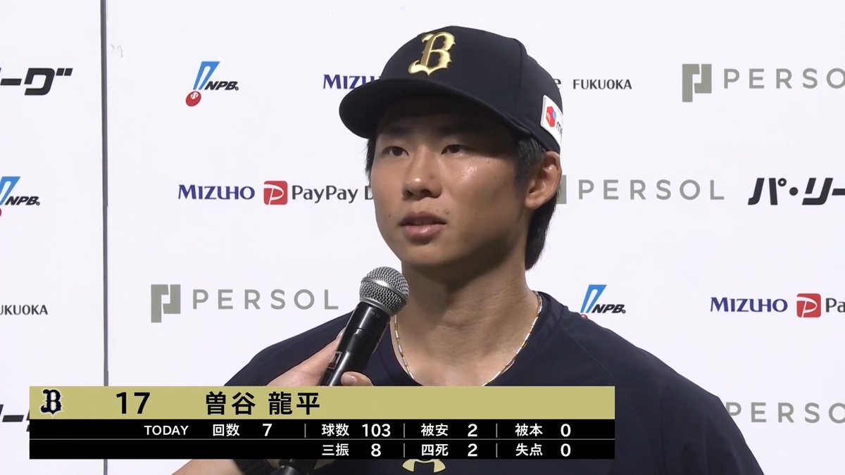 ／ 8/23 ヒーローインタビュー⚾️ ＼ オリックス 曽谷龍平 投手