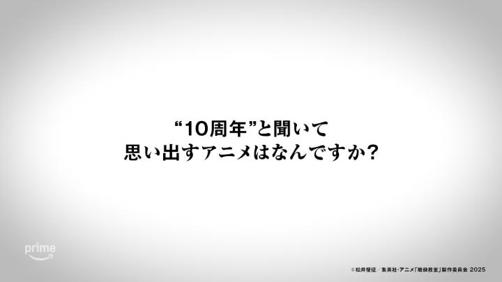 ◤ 大切な思い出は、誰も殺せない。◢ “10周年”と聞いて 思い出すアニメはなんですか？🐙 劇場版「暗殺教室」みんなの時間 プライムビデオで独占見放題配信中🎬 #暗殺教室 #劇場版暗殺教室 #大切な思い出は殺せない #暗殺教室10th