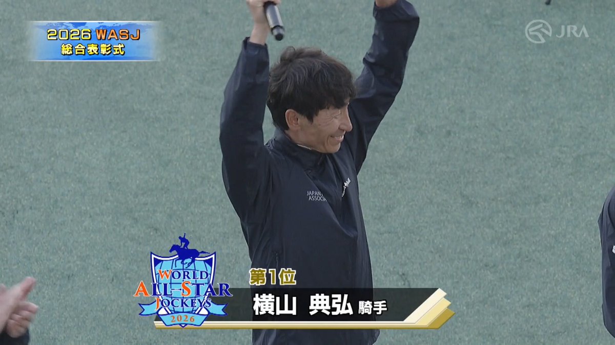 2026ワールドオールスタージョッキーズを見事優勝した #横山典弘 騎手のインタビュー映像をお届け✨