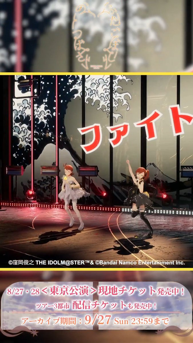 #双海亜美_双海真美_twinlive 「ふたごぼしのつばさ」 ＜大阪公演＞から 亜美・真美のステージをチラ見せ！✨ ✧｡⋆ ━━━━━━ 「紅白応援V」 ━━━━━━━ ⋆｡✦ ☆東京公演現地チケット発売中！ ★配信チケット発売中！