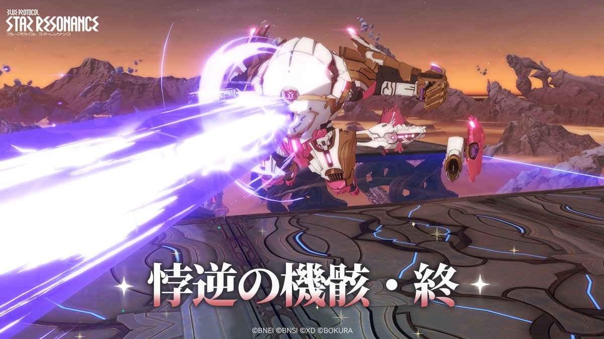 【20人レイド:悖逆の機骸・終】 20人レイドダンジョン フェイズ3「悖逆の機骸・終」が8/24に開放! 仲間と共に、迫り来る最終フェイズを迎え討とう! #スタレゾ #スターレゾナンス