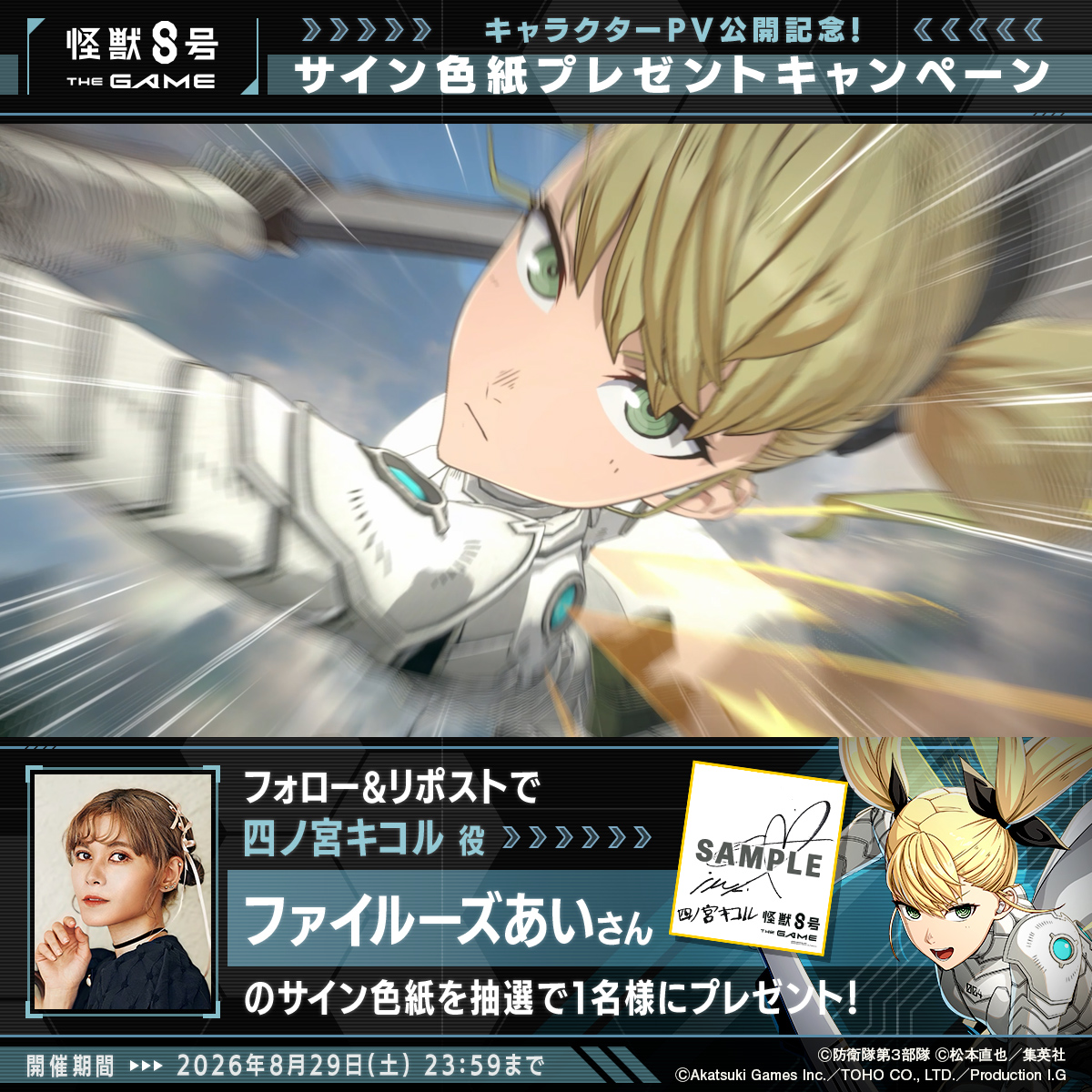 ◤ #怪獣8号 THE GAME サイン色紙プレゼントキャンペーン ◢ 抽選で1名様に #四ノ宮キコル 役 #ファイルーズあい さんのサイン色紙をプレゼント! ▼参加方法 ①怪獣8号 THE GAME ⚡️1周年⚡️【公式】 と 怪獣8号【公式】 をフォロー ②本投稿をリポスト 〆:2026年8月29日(土) 23:59 #怪獣8G #怪獣8G1周年