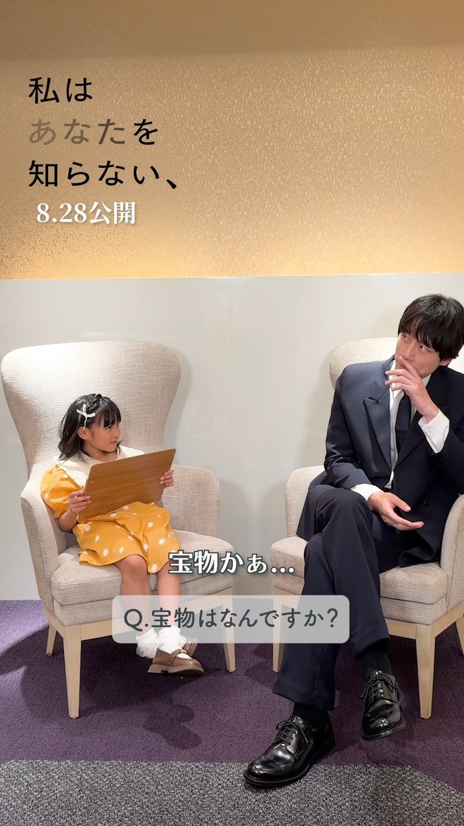 #映画私知ら スペシャル企画💫 ˗ˋˏ 瑛茉ちゃんはあなたを知らない ˎˊ˗ 幼少期の朝子役 #倉田瑛茉 さんが知りたいことを直撃！ ラストは #坂口健太郎 さん✨ ❓何を食べたら大きくなれる ❓泳ぐのは好きですか ❓宝物はなんですか ❓お友達から何と呼ばれてますか…答えは動画で！ 🎬8.28 (金) 公開