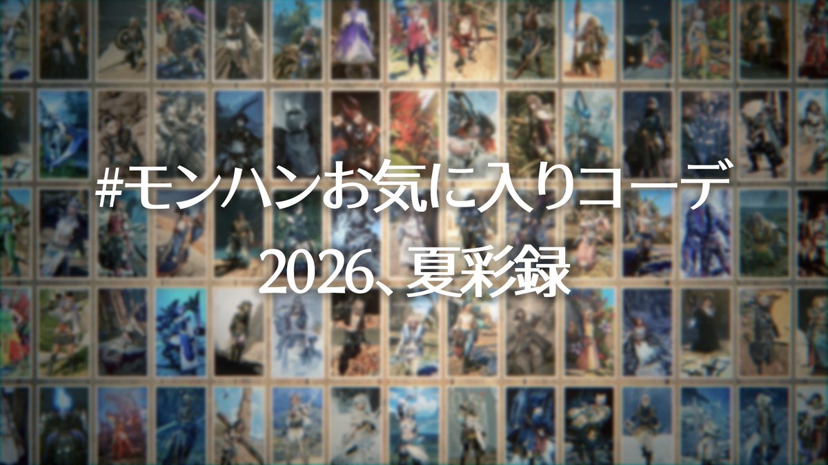 #モンハンお気に入りコーデ 1期エンディング🌿 大切な重ね着にタグを添えての投稿、ありがとうございました みなさんの「好き」がたくさん見られてとても幸せでした 簡単ですが、動画にまとめました 2026年の夏、こんなことがあったねって 記憶の片隅に、そのカケラが残ってくれたら嬉しいです🌸