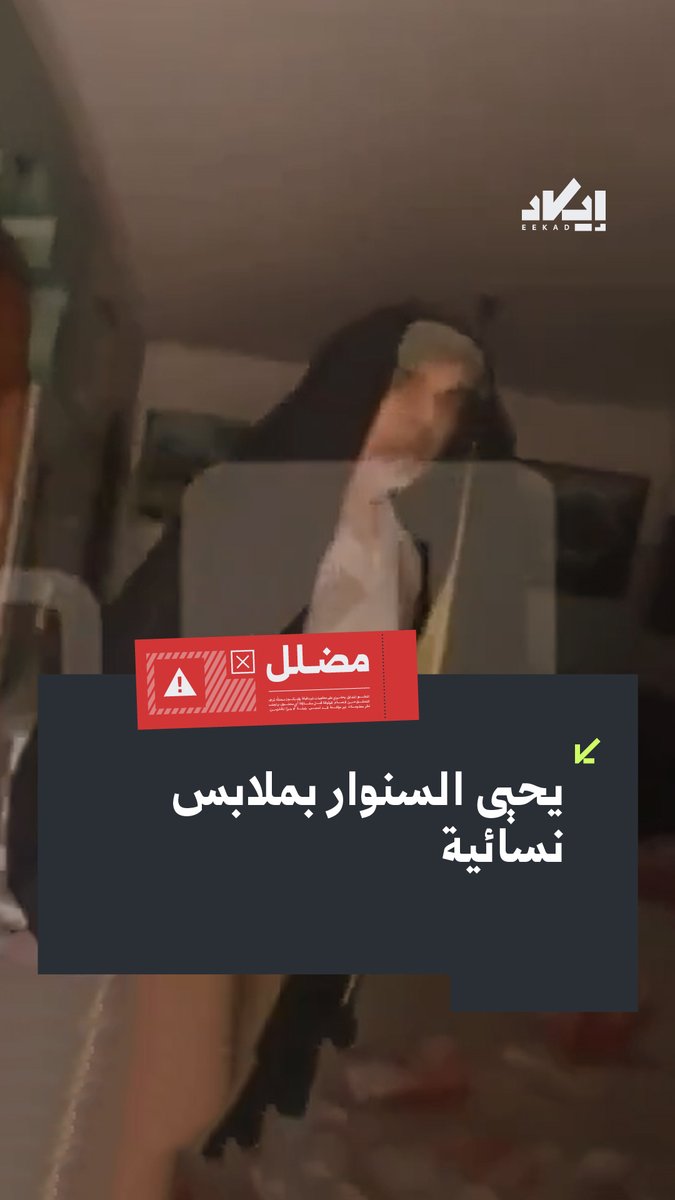 مقطع متداول على أنه يظهر يحيى السنوار مرتديًا ملابس نسائية خلال محاولته الهرب من الجيش الإسرائيلي.. فما حقيقة الفيديو؟