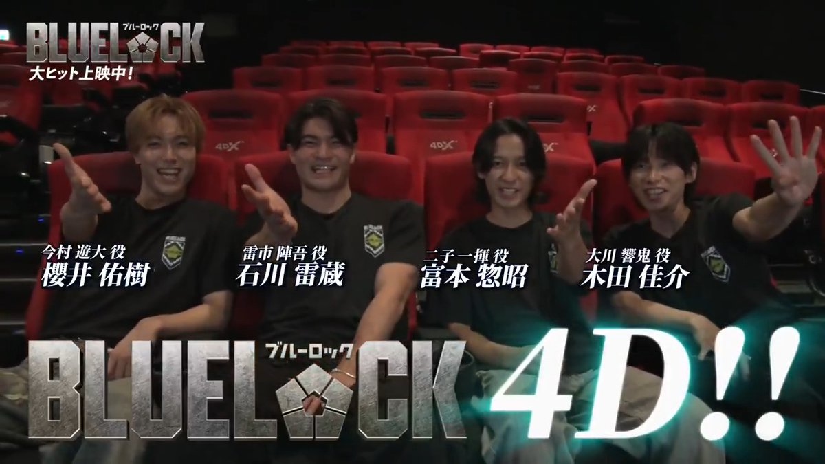 ◥◣映画『 #ブルーロック 』4Dで公開中!◢◤ #石川雷蔵 さん、 #櫻井佑樹 さん #富本惣昭 さん、 #木田佳介 さんが4Dを体験!🎬 振動、香り、風など… 全身でエゴイストたちの熱い戦いを 感じてください!⚽️✨ 劇場一覧はこちらから✔︎ 大ヒット上映中 #エゴい