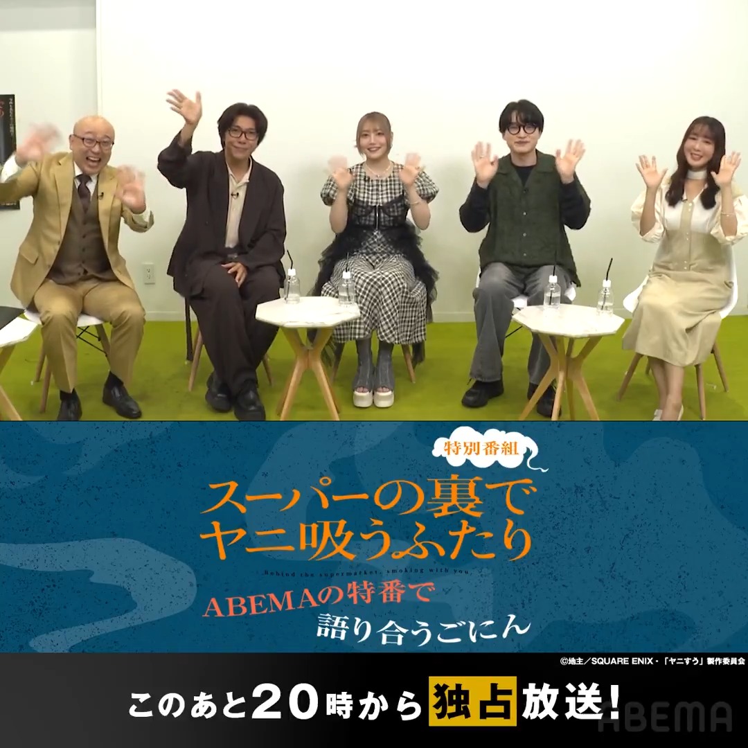 このあと20時から放送開始! ━ V━━━━━━━━━━━ 『スーパーの裏でヤニ吸うふたり』特別番組 〜ABEMAの特番で語り合うごにん〜 出演者のみなさんからコメントも到着📹 番組では届いた質問に キャストの皆さんに答えていただきます🙌 お楽しみに✨ #ヤニすう TVアニメ「スーパーの裏でヤニ吸うふたり」公式