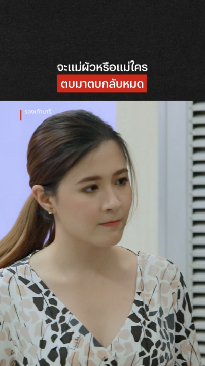 ถ้าแม่ว่างั้น หนูไม่ออมมือละนะ #รองเท้านารี #NetflixTH