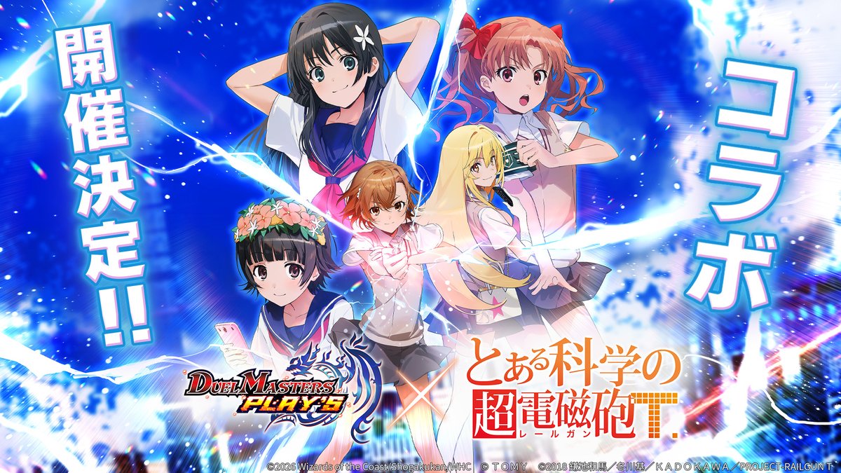 【コラボ情報解禁!】 TVアニメ『とある科学の超電磁砲T』 コラボ開催決定! 御坂美琴たちがデュエマシティにやってくる! #デュエプレ #超電磁砲T #とある