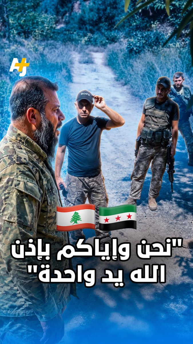 الفيديو لاقى رواجاً كبيراً بين اللبنانيين والسوريين.. حوار بين عسكري سوري وآخر لبناني على الحدود بين البلدين.