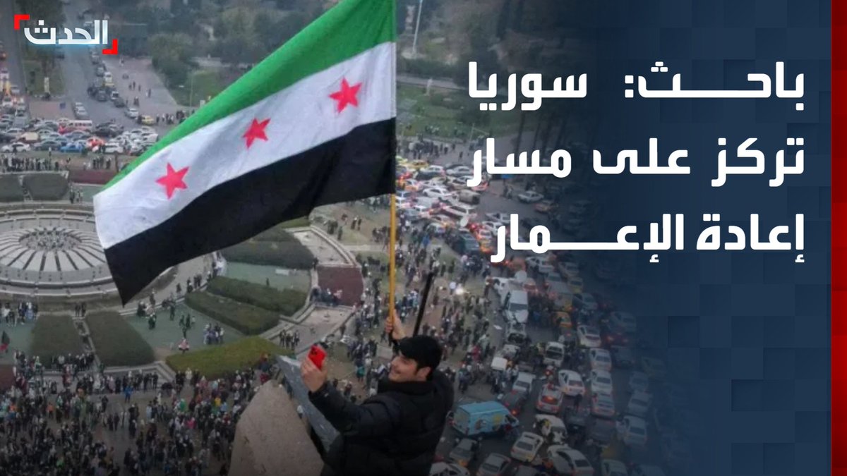 الباحث في الشأن الأمني والسياسي ضياء قدور: سوريا تركز على مسار إعادة الإعمار وبناء الدولة ولا تريد أن تتحول إلى ساحة لتصفية الحسابات