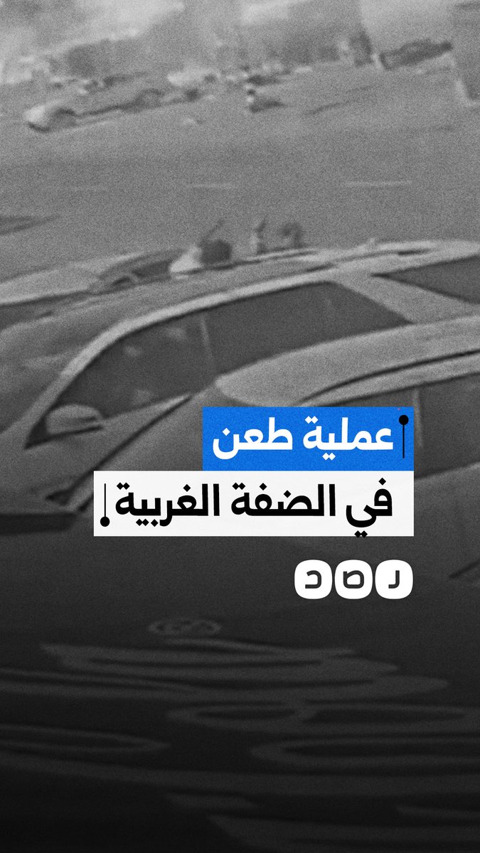 لحظة تنفيذ عملية طعن ضد مستوطن بمنطقة العوجا في الضفة الغربية