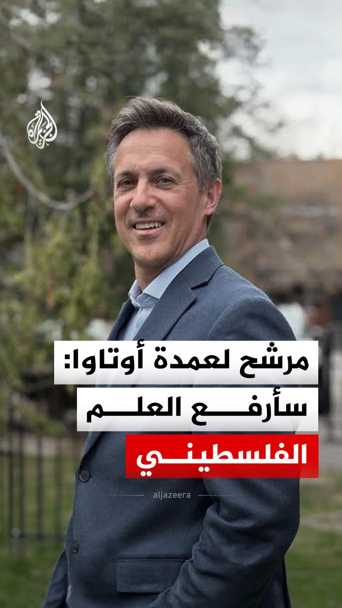 مرشح عمدة أوتاوا الكندية نيل سارافاناموتو يتعهد برفع العلم الفلسطيني في مبنى البلدية حال انتخابه #فيديو