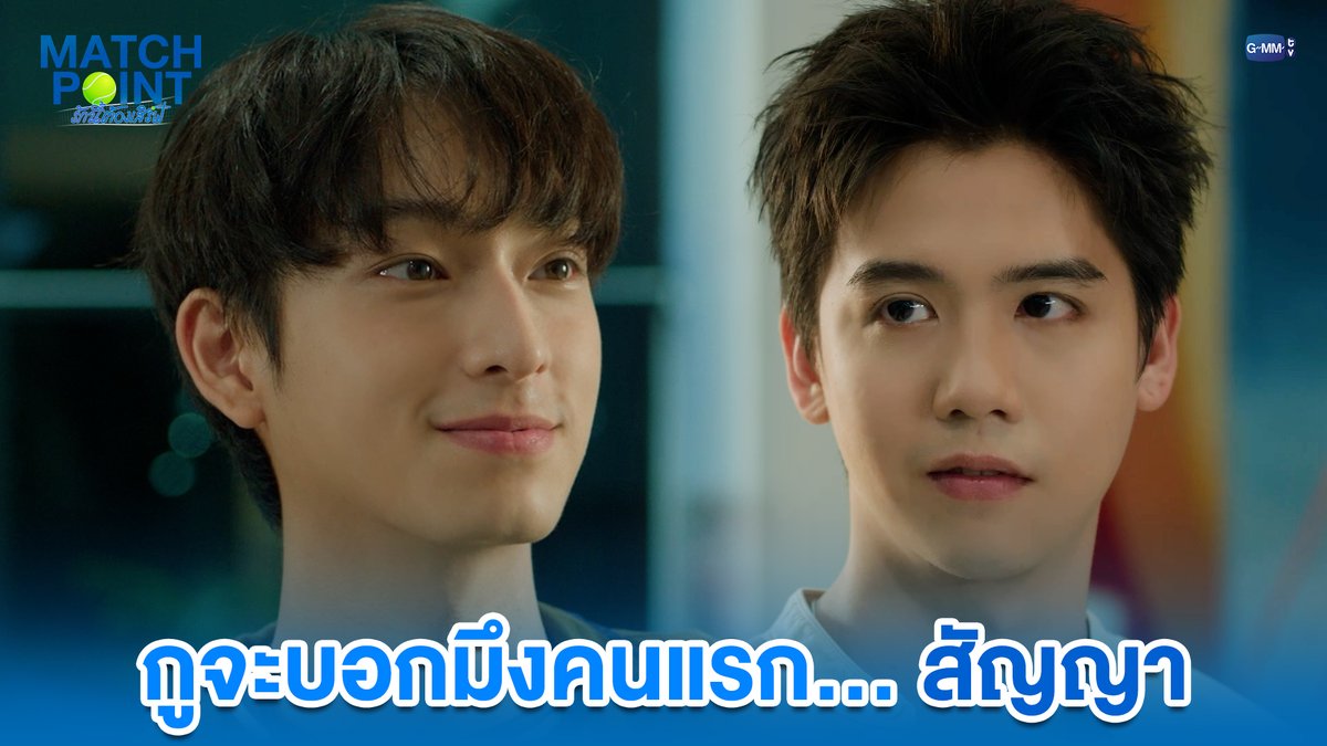 กูจะบอกมึงคนแรก... สัญญา #MatchPointSeriesEP5 “Match Point รักนี้ต้องเสิร์ฟ” 🎾💙 ทุกวันอาทิตย์ เวลา 20:30 น. ดูทีวี ช่อง GMM25 ดูย้อนหลัง แอป oneD ที่เดียว เวลา 21:30 น. #MatchPointSeries #GMMTV Ssing Cheewagaroon ชิม่อนไงจะใครหล่ะ🙈