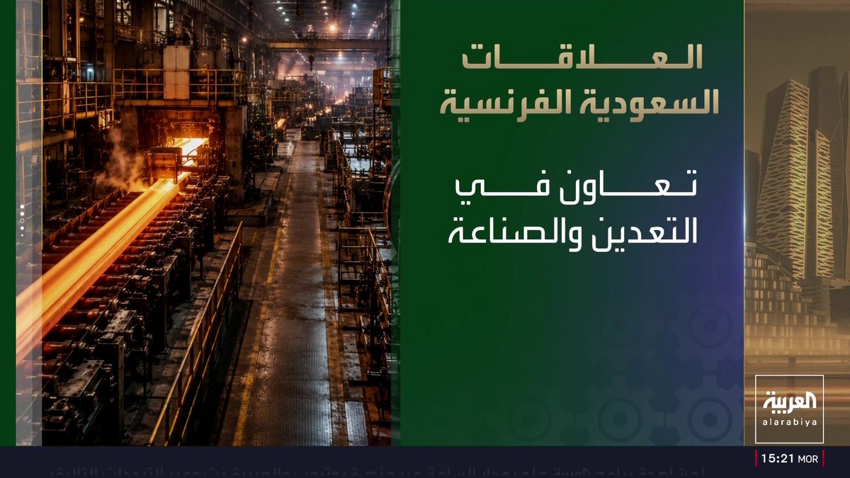 السعودية وفرنسا.. تجارة بـ8.2 مليار وشراكات تمتد إلى الذكاء الاصطناعي والطاقة نشرة الخامسة