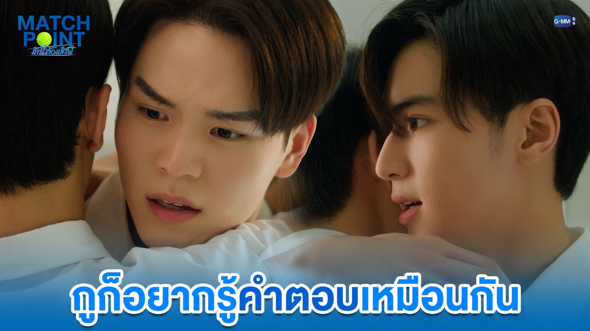 กูก็อยากรู้คำตอบเหมือนกัน #MatchPointSeriesEP5 “Match Point รักนี้ต้องเสิร์ฟ” 🎾💙 ทุกวันอาทิตย์ เวลา 20:30 น. ดูทีวี ช่อง GMM25 ดูย้อนหลัง แอป oneD ที่เดียว เวลา 21:30 น. #MatchPointSeries #GMMTV www.teshow ping_krittanun จาว่าครับ ไหมไท ที่ ไม่ใช่ *ไหมไทย* michirujjang