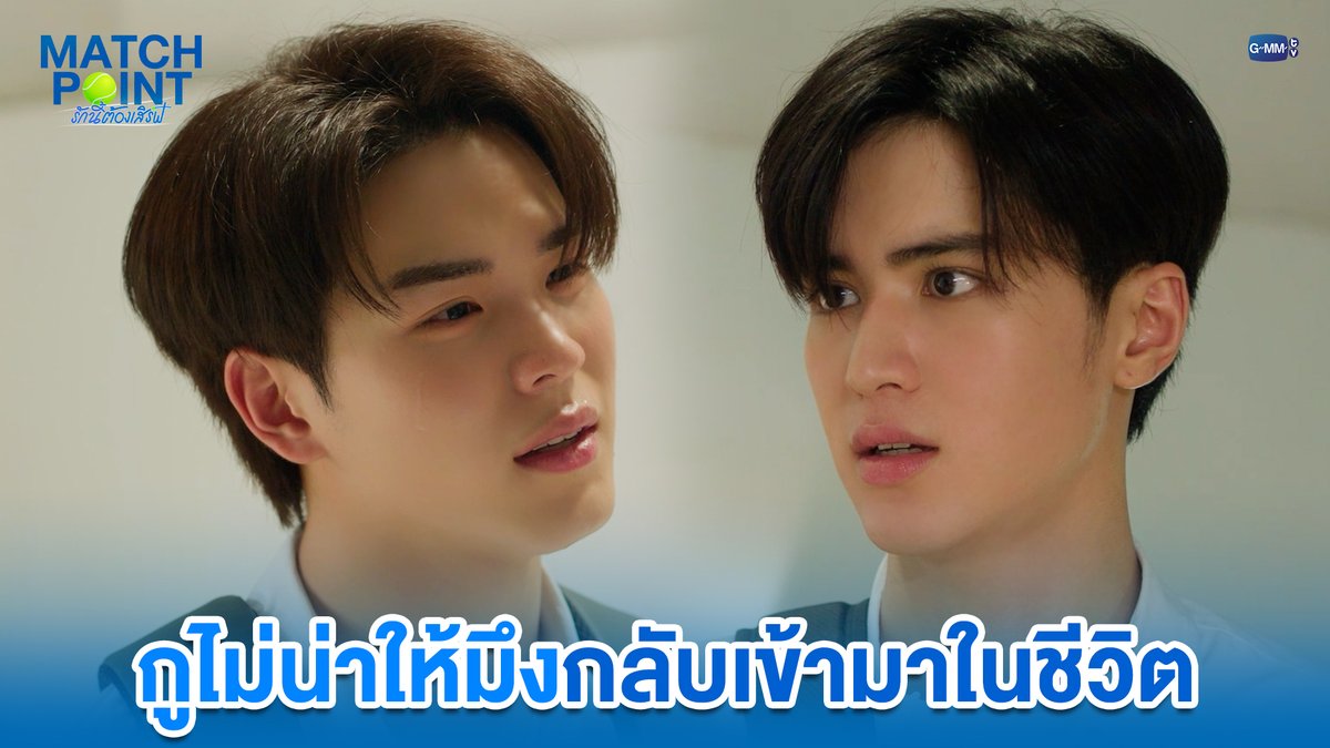 กูไม่น่าให้มึงกลับเข้ามาในชีวิต #MatchPointSeriesEP5 “Match Point รักนี้ต้องเสิร์ฟ” 🎾💙 ทุกวันอาทิตย์ เวลา 20:30 น. ดูทีวี ช่อง GMM25 ดูย้อนหลัง แอป oneD ที่เดียว เวลา 21:30 น. #MatchPointSeries #GMMTV www.teshow ping_krittanun ชิม่อนไงจะใครหล่ะ🙈