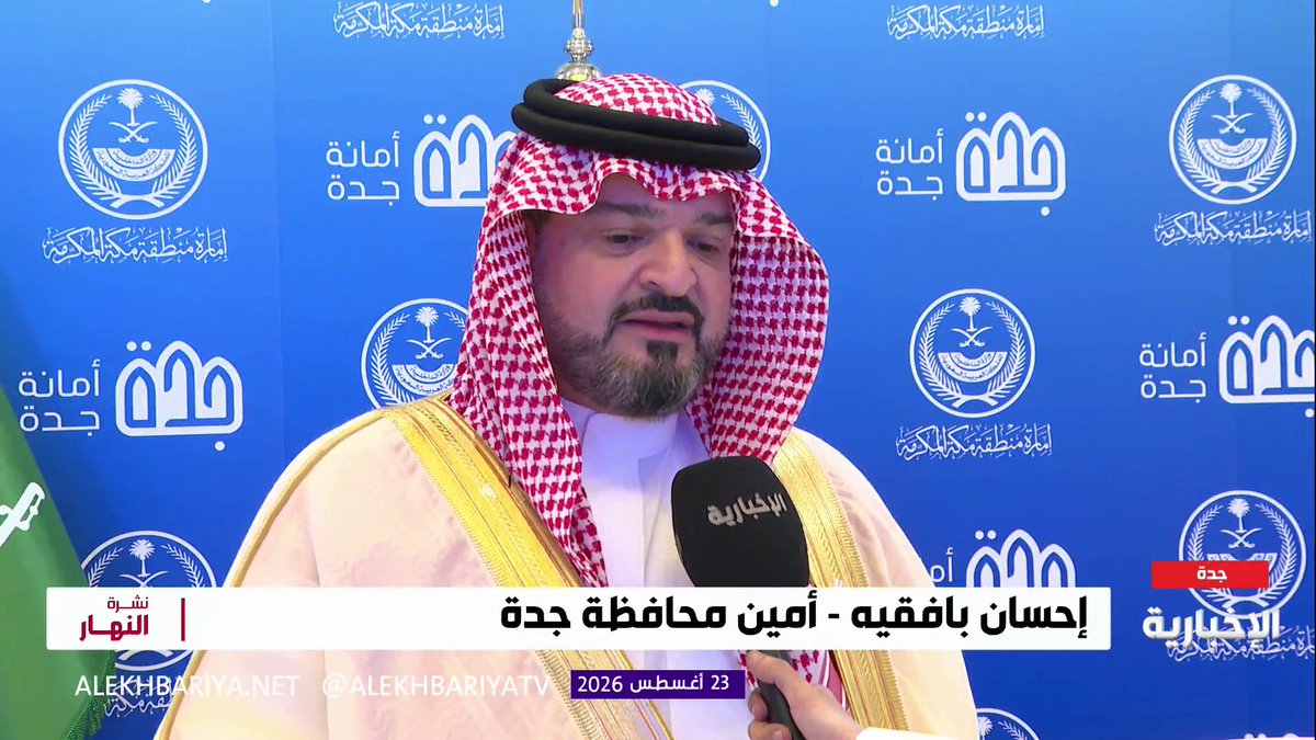 أمين محافظة جدة إحسان بافقيه: أمانة جدة تستكمل معالجة أراضي المليساء وتعويض 1480 مستفيدا بأراض أفضل