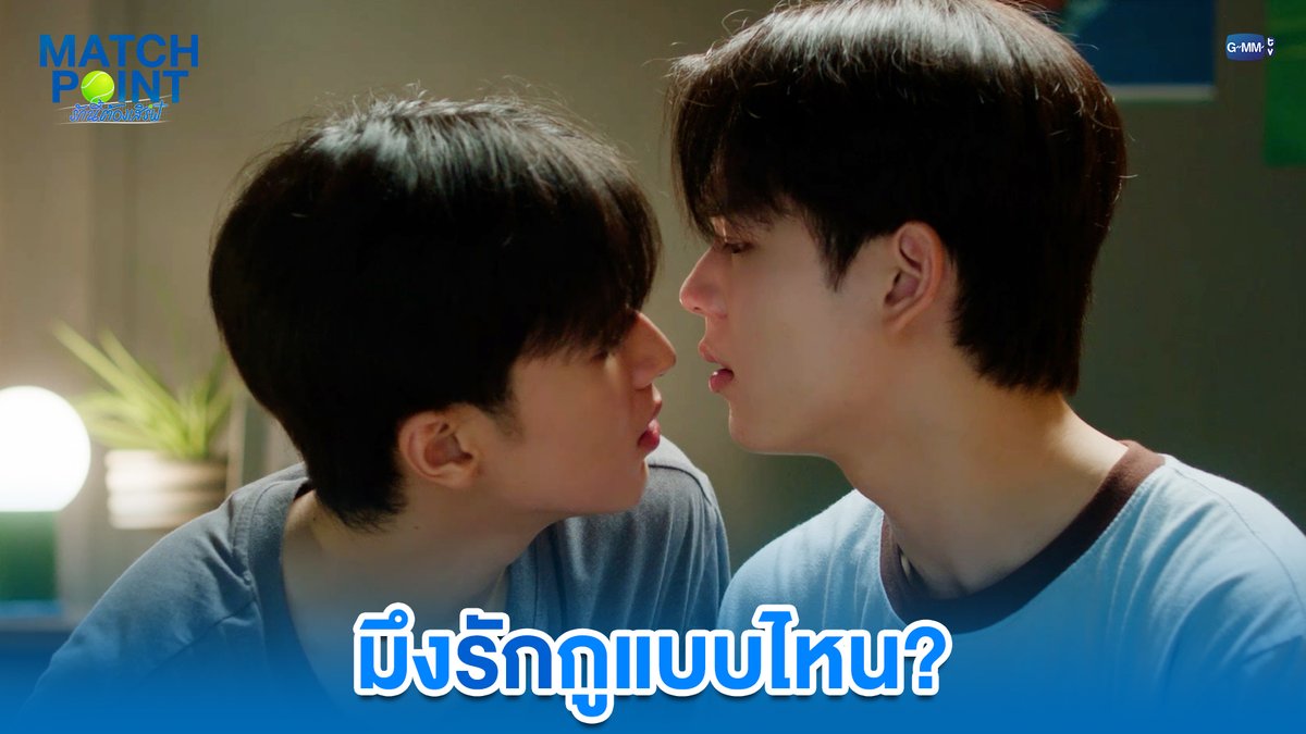 มึงรักกูแบบไหน? #MatchPointSeriesEP5 “Match Point รักนี้ต้องเสิร์ฟ” 🎾💙 ทุกวันอาทิตย์ เวลา 20:30 น. ดูทีวี ช่อง GMM25 ดูย้อนหลัง แอป oneD ที่เดียว เวลา 21:30 น. #MatchPointSeries #GMMTV www.teshow ping_krittanun