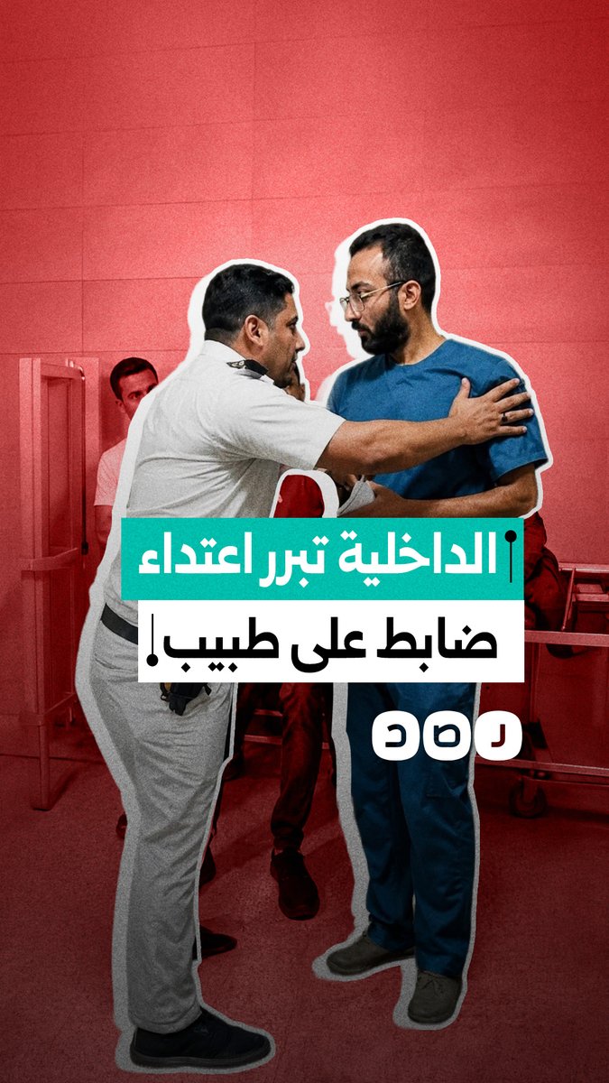 وصفت الاعتداء بالنقاش.. الداخلية تبرر تعد ضابط شرطة على طبيب سوهاج