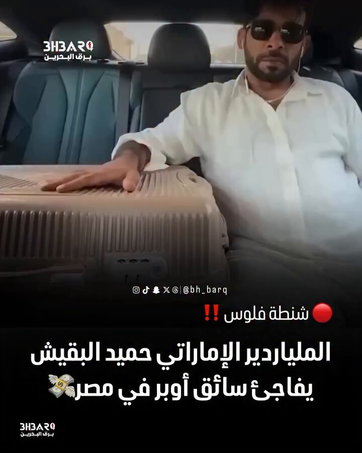 🔴 شنطة فلوس ‼️ الملياردير الإماراتي حميد البقيش يفاجئ سائق أوبر في مصر💸💰💰