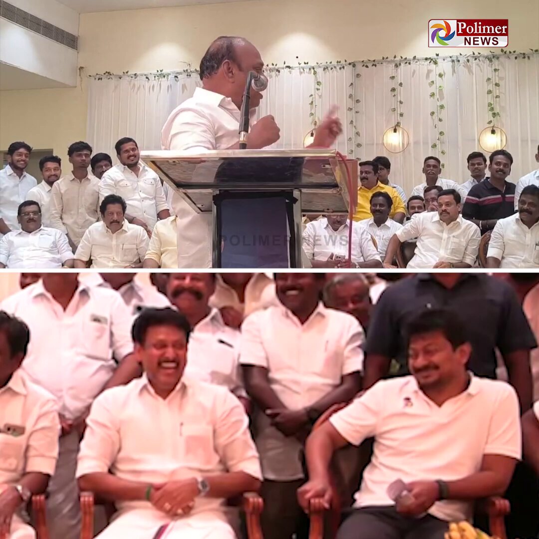 முதல்வர் விஜய் மற்றும் அமைச்சர் குறித்து ஒருமையில் பேசிய தி.மு.க எம்.எல்.ஏ.. அருகில் இருந்து ரசித்துக் கேட்ட உதயநிதி ஸ்டாலின் மற்றும் அன்பில் மகேஷ் ..! #TVK | #DMK | #Udhayanidhi | #DuraiChandrasekarn | #PolimerNews