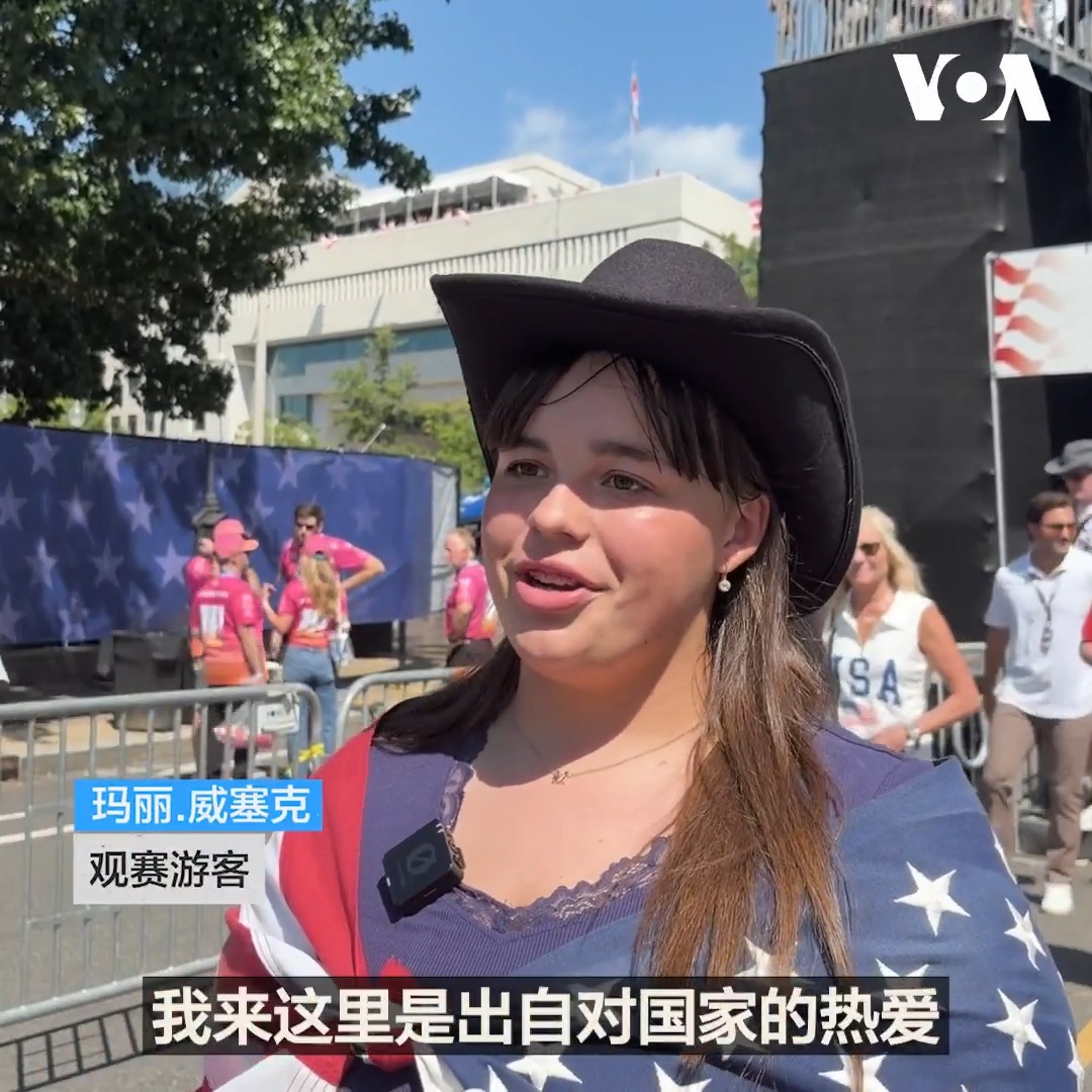 自由250大奖赛印地赛车8月23日在美国首都华盛顿举行,这次赛事吸引了美国各地民众来观赛。玛丽·威塞克告诉美国之音她专程从芝加哥来观赛。 更多内容👉