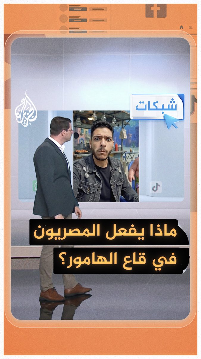 "قاع الهامور" يثير ضجة في مصر.. ما قصته؟ #شبكات