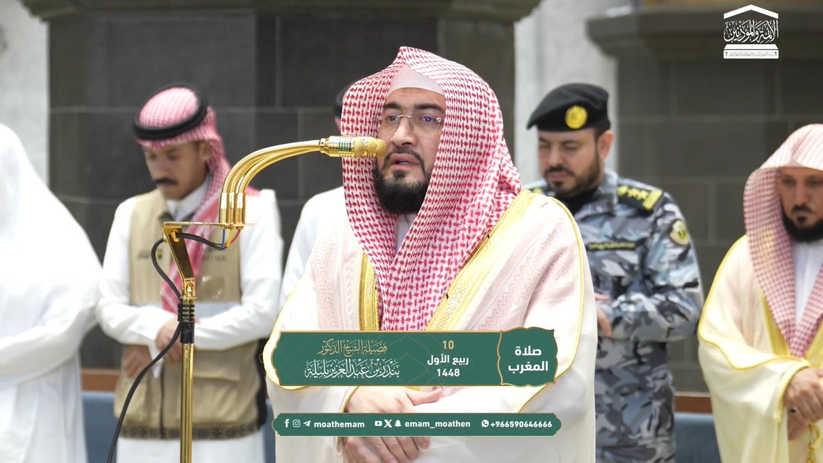 من مقاصد سورتي التين وقريش: امتنان الله على الإنسان باستقامة فطرته وخلقته، وكمال الرسالة الخاتمة، وبيان نعمة الله على قريش وحق الله عليهم. تلاوة فضيلة الشيخ د. #بندر_بليلة من صلاة المغرب 10 ربيع الأول 1448هـ.