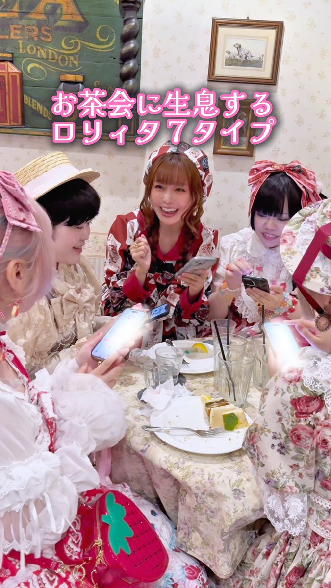 お茶会に生息するロリィタ7タイプ みんなはどのタイプ?? ロイプリさんのお茶会のお客さまにご協力いただき撮影しました☺️ ありがとうございます♡ みんなでパニエをみちみちするの楽しかった🎶 ロリィタちゃんで集合写真撮る時これなるよね笑 快く撮影させていただいたアイトさん、翠さん、エリーちゃんありがとうございます🫶