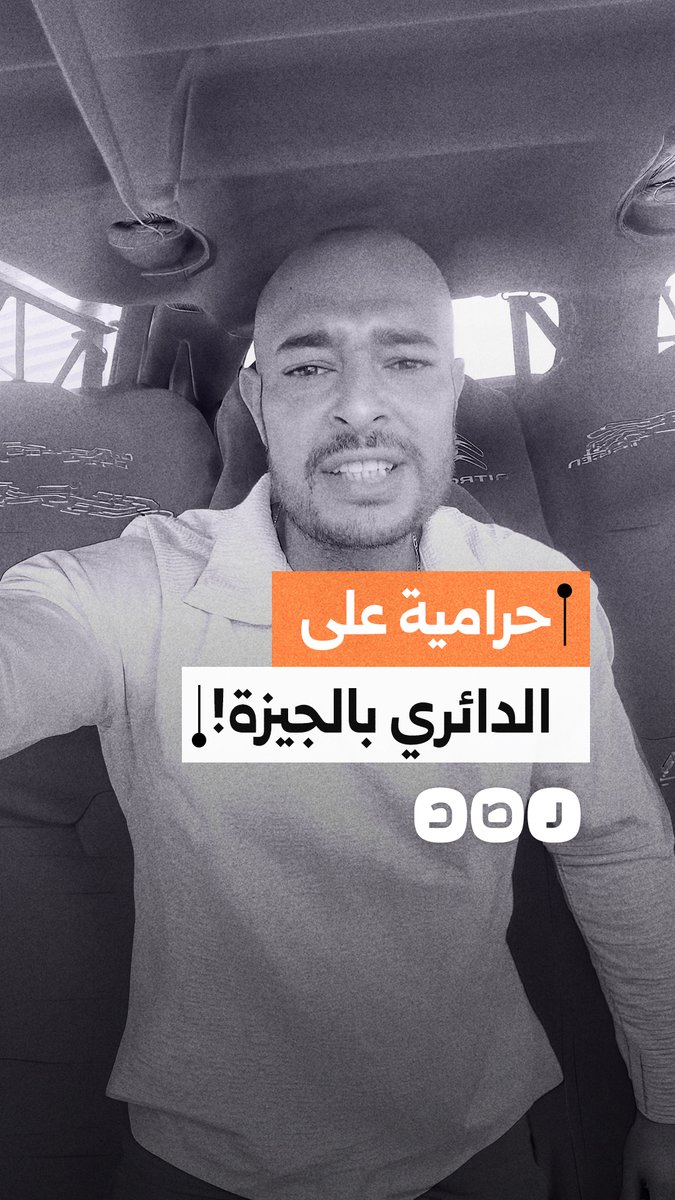 مواطن يحذر من الوقوف على الطريق الدائري بسبب انتشار اللصوص بمحافظة الجيزة