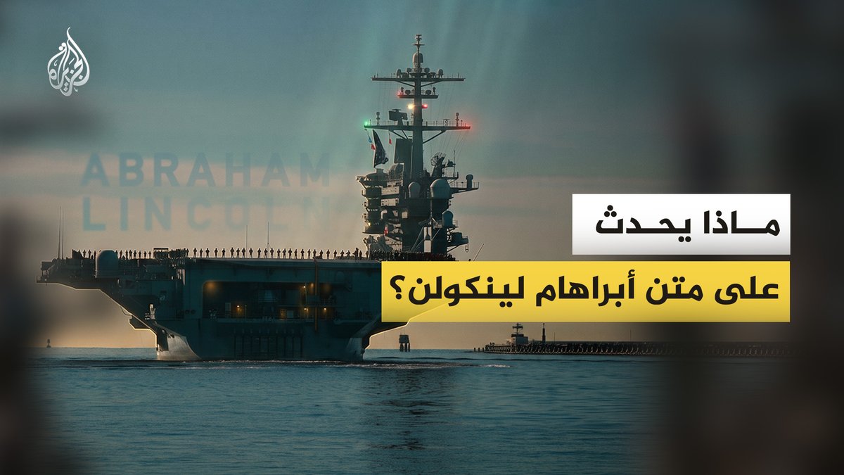تصاعد المخاوف على بحارة الحاملة الأمريكية "أبراهام لينكولن" بعد أكثر من 250 يوما في البحر.. فماذا يحدث داخل "درة تاج" البحرية الأمريكية؟ وما ثمن إنقاذها؟ #الجزيرة_فيديو