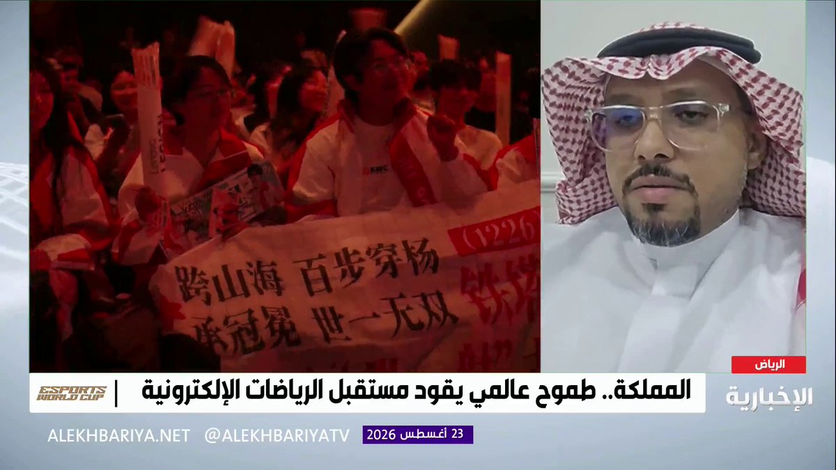 الباحث في الرياضات الإلكترونية د. عبد العزيز الصائغ: الرياضات الإلكترونية تتجاوز الترفيه إلى تنمية المهارات وفتح مجالات مهنية متعددة، ودور الأسرة أساسي في تنظيم وقت الأبناء والاستفادة من فرصها #كأس_العالم_للرياضات_الإلكترونية_2026