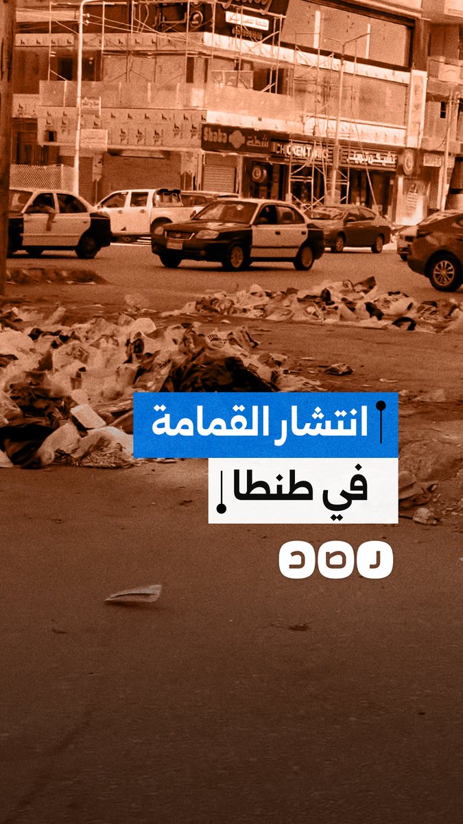 مواطن ينتقد انتشار القمامة في أحد الشوارع الرئيسية في طنطا بمحافظة الغربية