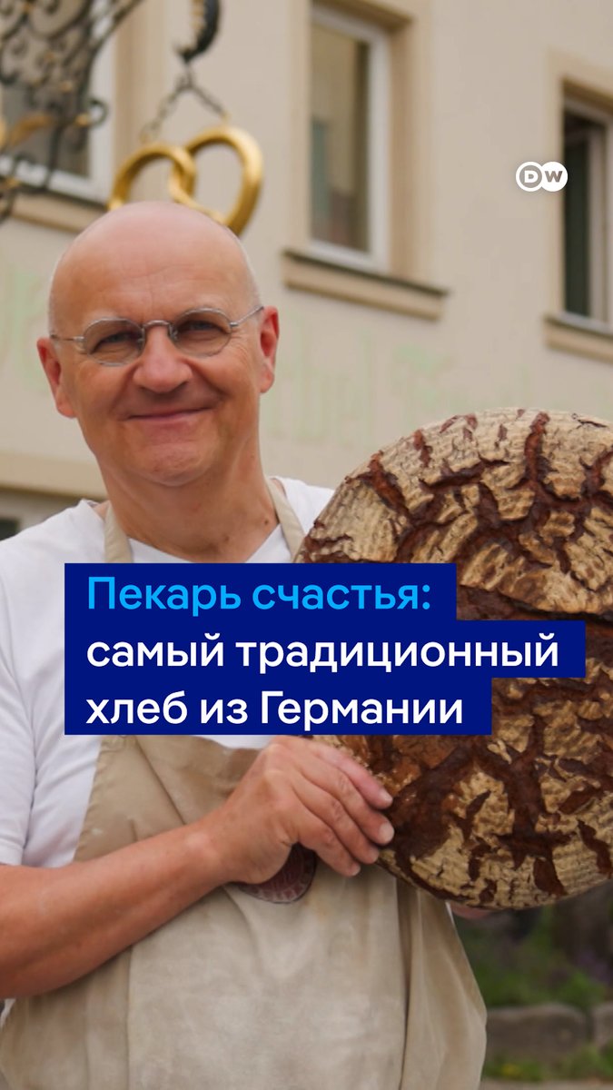 Германия славится своим хлебом, но традиционные ремесленные пекарни постепенно исчезают. Познакомьтесь с единственным в Германии "свободным пекарем", который использует только продукты "с поля" - без дрожжей из магазина и каких-либо примесей #dweuromaxx