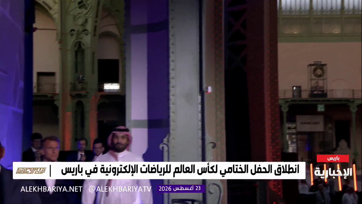 ولي العهد الأمير محمد بن سلمان والرئيس الفرنسي إيمانويل ماكرون يصلان إلى #حفل_تتويج_بطل_كأس_العالم_للرياضات_الإلكترونيه_2026 #محمد_بن_سلمان_في_باريس #كأس_العالم_للرياضات_الإلكترونيه 2026