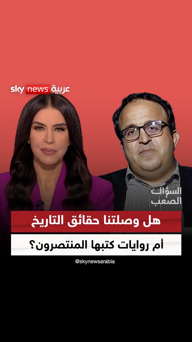 من طارق بن زياد و #الأمازيغ.. إلى أهرامات #مصر وفتح #الأندلس.. هل وصلتنا حقائق التاريخ أم روايات كتبها المنتصرون؟.. ملفات تُفتح للمرة الأولى مع #إبراهيم_العسال في #السؤال_الصعب الاثنين | 20:30 بتوقيت أبوظبي