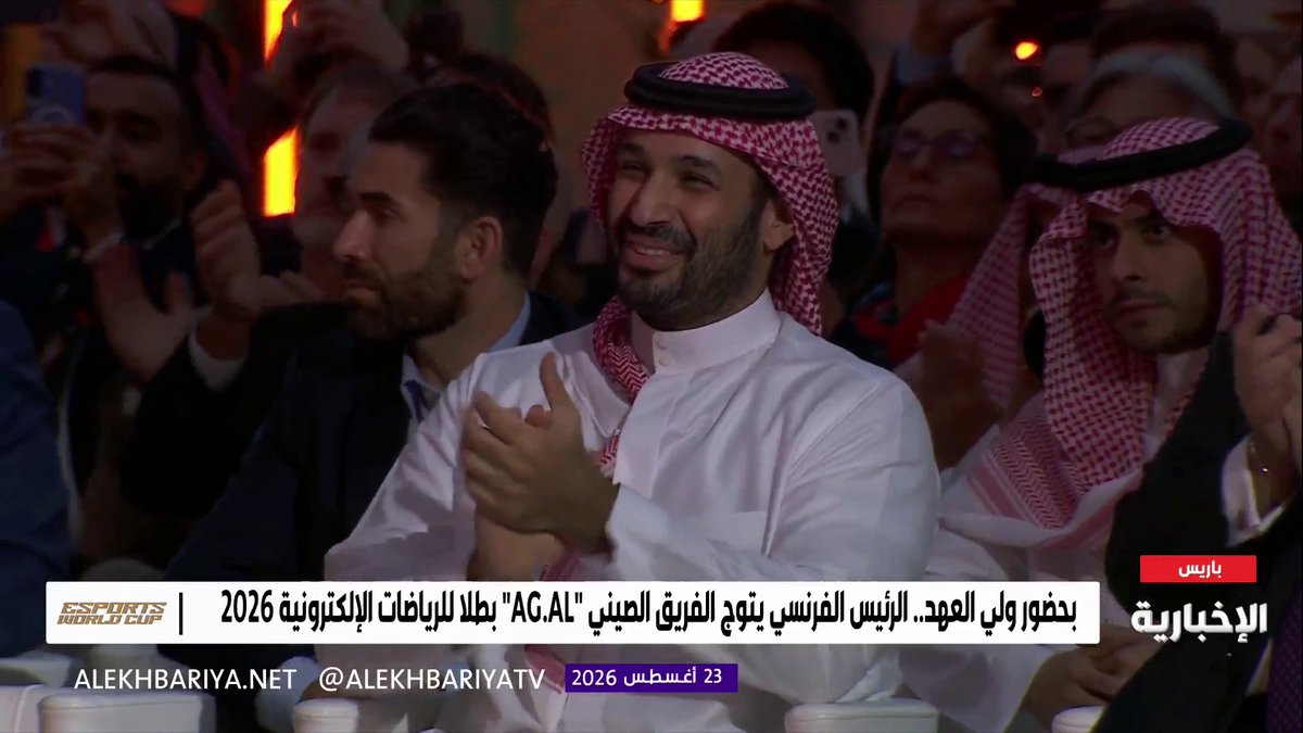 بتشريف ولي العهد الأمير محمد بن سلمان.. الفريق الصيني "AG .AL " يحتفل بتتويجه بطلًا لكأس العالم للرياضات الإلكترونية 2026 في باريس. 🇸🇦🏆 #كاس_العالم_للرياضات_الالكترونيه #محمد_بن_سلمان_في_باريس
