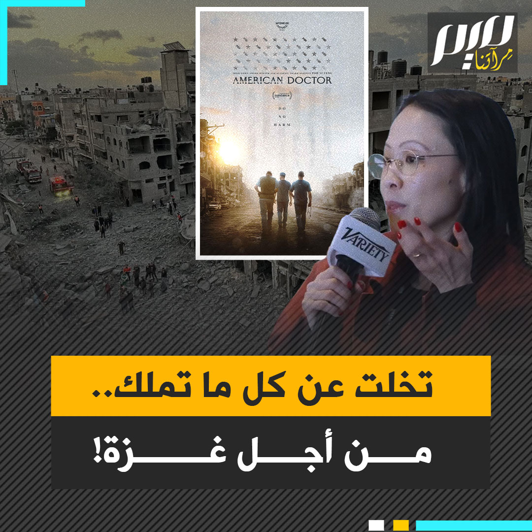 الفيلم حقق جوائز عديدة في كبريات المهرجانات العالمية.. صحفية أمريكية استقالت من عملها وباعت كل مدخراتها لصناعة وثائقي عن قطاع غزة!