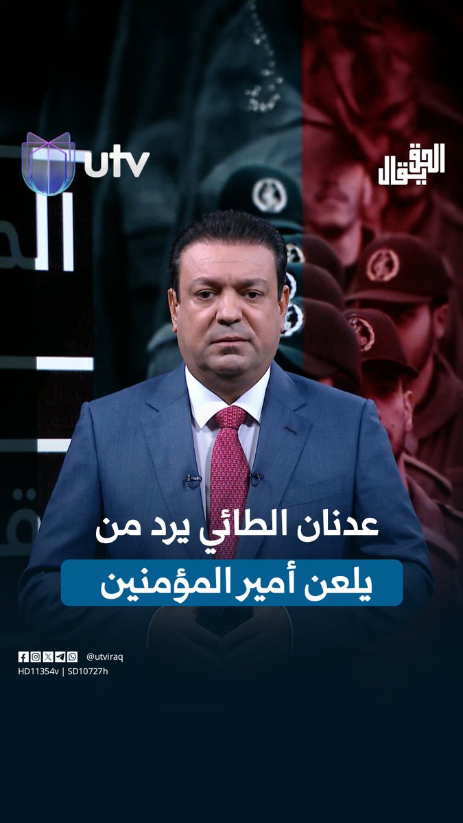 عدنان الطائي يرد على "الشتم الطائفي" #الحق_يقال | #UTV_عراق
