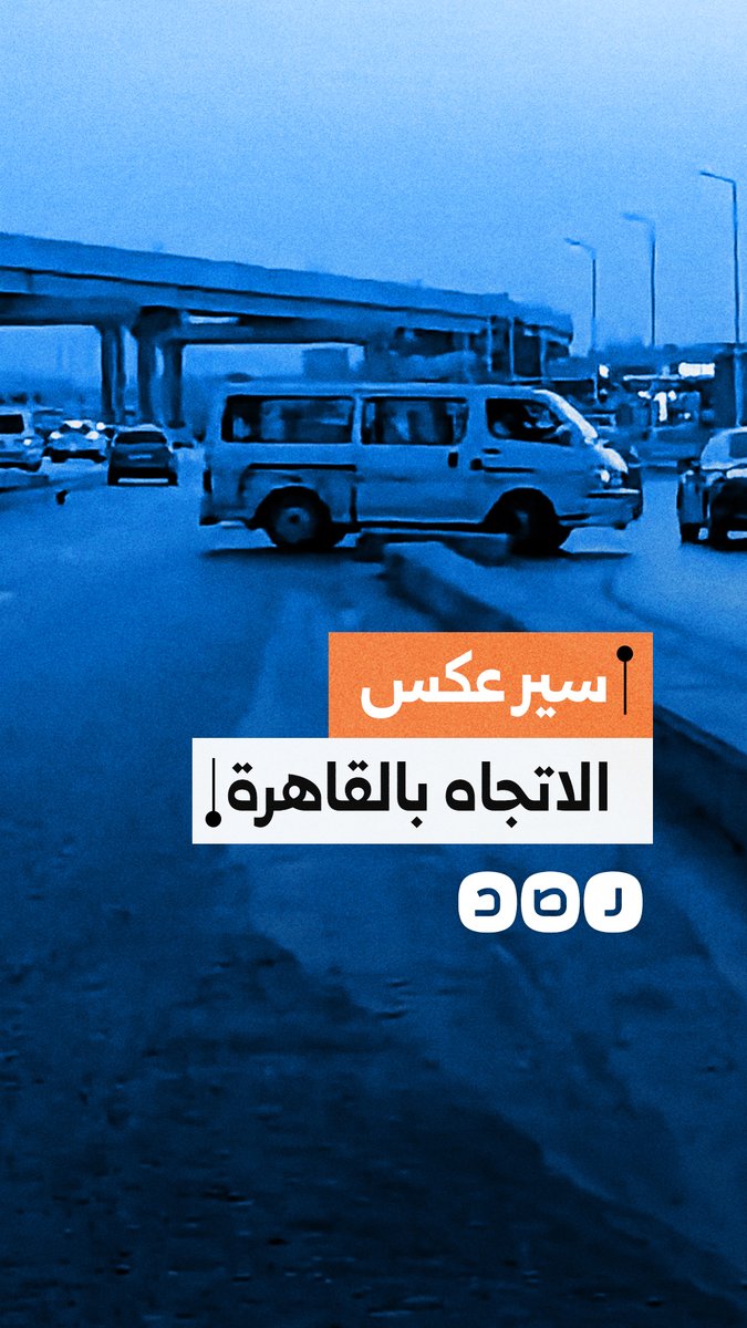 سائق سيارة يسير عكس الاتجاه في شارع رئيسي بمحافظة القاهرة
