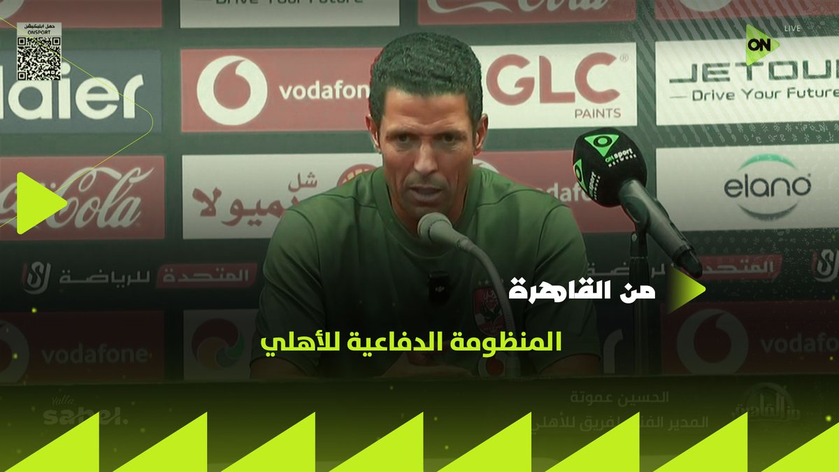 هل الأهلي بحاجة إلى صفقات دفاعية؟ الحسين عموتة يتحدث عن المنظومة الدفاعية للأهلي بعد استقبال هدفين أمام الشرقية إنبي #من_القاهرة