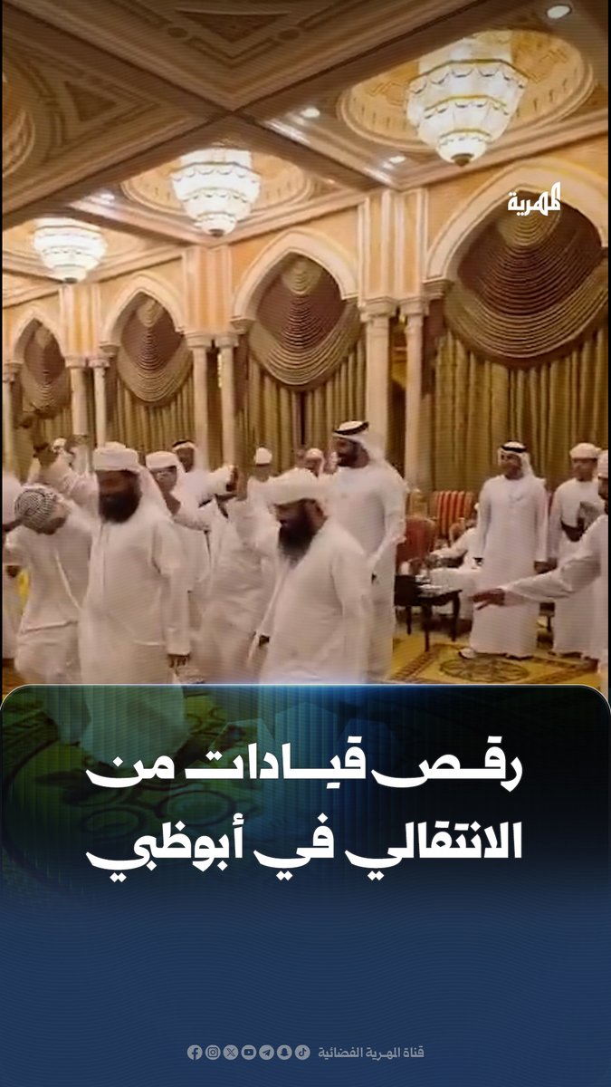 بينما يعيش المواطن في #عدن والمحافظات الجنوبية الجوع والفقر، والكهرباء طافية، والخدمات منهارة، يخرج علينا القائد محسن الوالي برفقة قيادات المجلس #الانتقالي المنحل في شوارع #أبوظبي وهم يتمايلون ويرقصون "البرعة" بكل برود وابتهاج