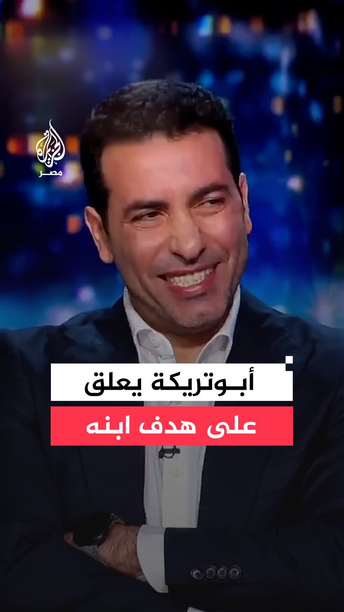 "بتكسف اتكلم على أولادي على بيتي".. محمد أبوتريكة يعلق على هدف لنجله أحمد