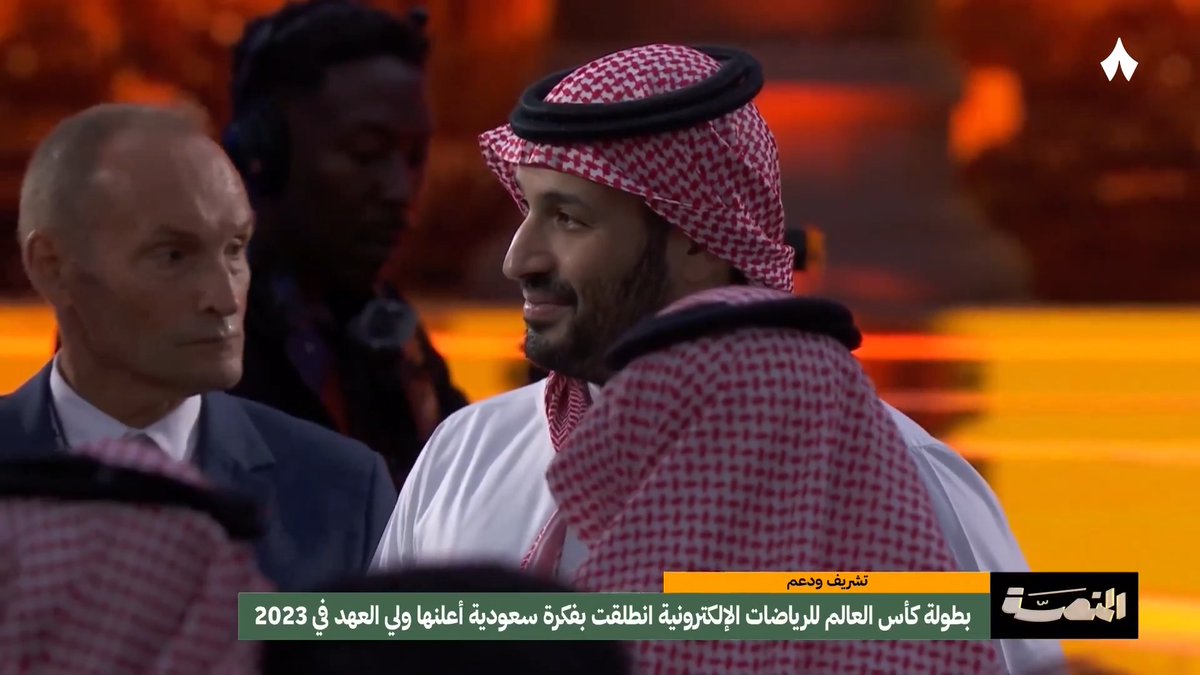 سمو ولي العهد محمد بن سلمان يشرّف نهائي كأس العالم للرياضات الإلكترونية 2026 في باريس 🇸🇦🎮 وتركي العجمة يعلّق: «انطلقت البطولة من الرياض برؤية سعودية بحتة، فيما وقع الاختيار على باريس في 2026، ويمارسونها 44 إلى 45% من سكان العالم.» #برنامج_المنصة